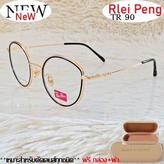 แว่นตา สำหรับตัดเลนส์ TR 90 แว่นตา Rlei Peng รุ่น 9860 สีดำทอง กรอบเต็ม ทรงสวย ขาข้อต่อ รับตัดเลนส์ทุกชนิด