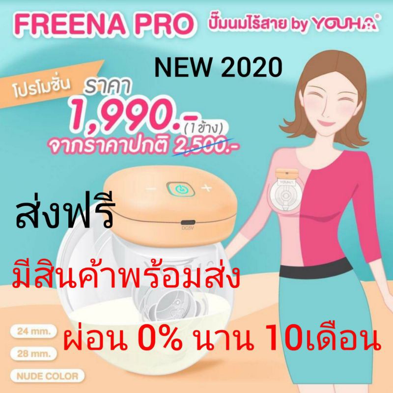 Freena Pro YH8020 🆕️รับประกันศูนย์ไทย