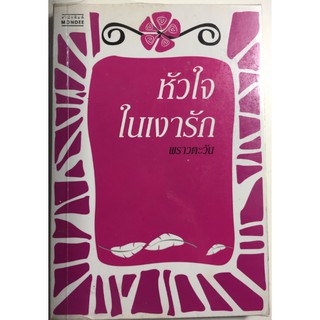 "หัวใจในเงารัก" (ผู้เขียน พราวตะวัน) หนังสือนิยายมือสอง สภาพดีมาก ราคาถูก