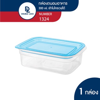 Double Lock กล่องถนอมอาหาร เข้าไมโครเวฟได้ 1 กล่อง ความจุ 300 ml. รุ่น 1324