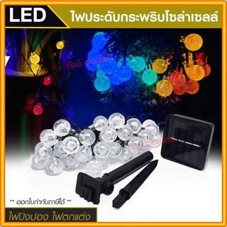 ไฟประดับ LED ไฟหยดน้ำ  ไฟโซล่าเซลล์ ไฟหัวไม้ขีด l ไฟสโนว์บอล ไฟปิงปอง ไฟตกแต่ง ไฟ100ดวง แสงRGB เหลือง ขาว ไฟกระพริบ