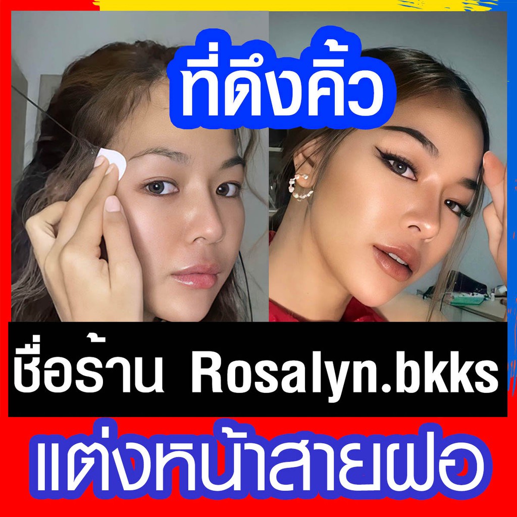 🔥พร้อมส่ง ส่งทุกวัน🔥Tiktok ที่ดึงคิ้ว ที่ดึงตา เทปยกกระชับใบหน้า เทปดึงหางคิ้วตา แต่งหน้าตา FOXY EYE