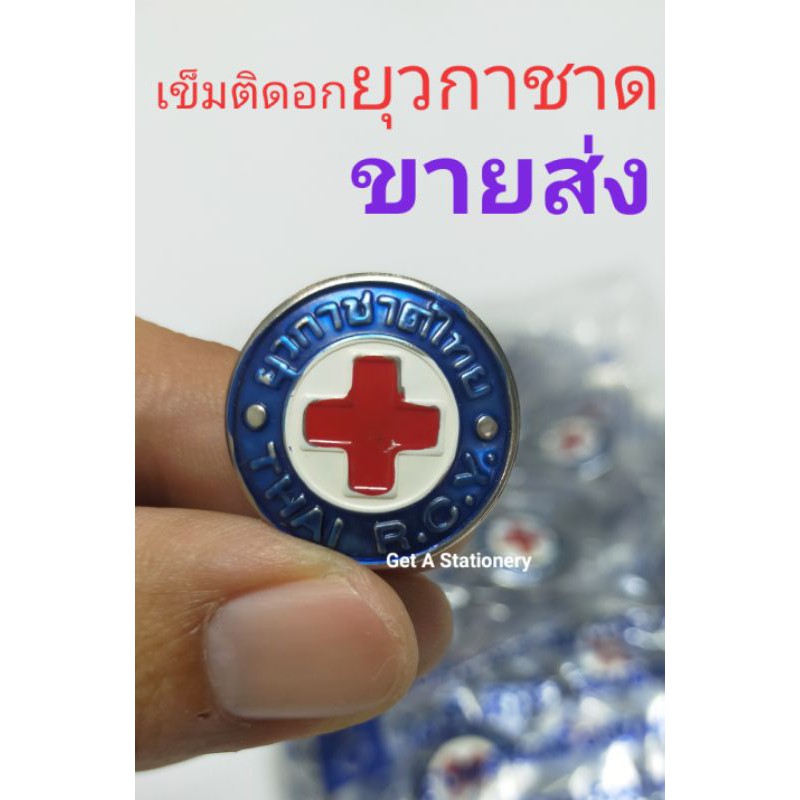 เข็มติดอก ยุวกาชาด ลงยา 3 สี [ขายส่งชุดละ 20 อัน]