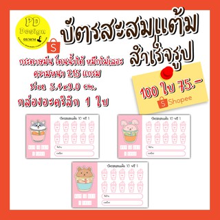 ่บัตรสะสมแต้มสำเร็จรูป 100​ ใบ บัตรสะสมแต้มร้านกาแฟ