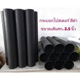 กระบอกโปสเตอร์สีดำขนาด2.5" ยาว25,35,45 cm.