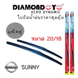 ใบปัดน้ำฝน Diamond eye  เเพ็คคู่ NISSAN ขนาด 20/18