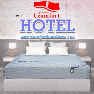 UCOMFORT ที่นอนโรงแรม รุ่น hotel spring หนา 9 นิ้วคาดกันเปลื้อนกันน้ำ ด้วย หนัง pvc