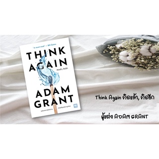 (แถมปกใส ) Think Again คิดแล้ว, คิดอีก พร้อมส่ง หมวด How to