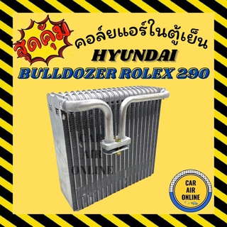 ตู้แอร์ คอล์ยเย็น แอร์ รถยนต์ HYUNDAI BULLDOZER ROLEX 290 ฮุนได บูลโดเซอร์ โรเล็กซ์ อลูมิเนียมหนาแน่น แผงคอล์ยเย็น คอย