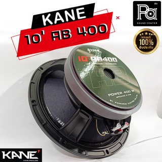 ลำโพง KANE 10AB400 ดอกลำโพง โครงหล่อ 400 วัตต์ kane 10 AB 400 10 นิ้ว 8 โอห์ม 400W. ดอกลำโพง 10นิ้ว AB400 คาเนะ