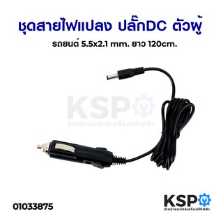 สายชาร์จรถ 12V 2A แจ็ค 5.5 x 2.1mm ยาว 120cm. อุปกรณ์เสริมรถยนต์