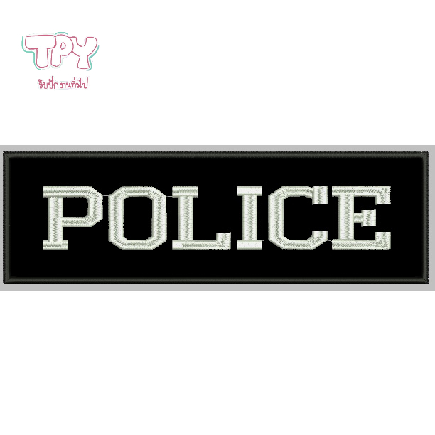 1ป้ายผ้าปักข้อความ POLICE พื้นสีดำ ตัวอักษรสีขาว อาร์มผ้าประกอบเครื่องแต่งกายข้าราชการ ตำรวจ