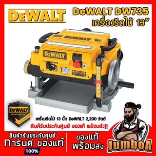 DEWALT DW735 เครื่องรีดไม้ แท่นไส้ไม้ 1800W รุ่นใหม่ รุ่นงานหนัก ของแท้ 100%