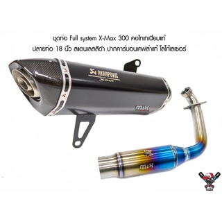 ชุดท่อ Xmax300 (ปี 2017-2022) คอไทเทเนี่ยม ปลายท่อ Akrapovic สแตนเลสสีดำ ปากคาร์บอนเคฟล่าแท้ โลโก้เลเซอร์