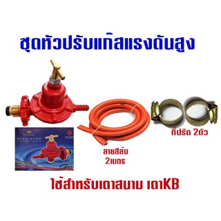 หัวปรับแก๊สแรงดันสูงFlyKing เกลียวทองเหลือง รุ่น 108T(มอก.875-2540) พร้อมสายแก๊สอย่างหนา 2 เมตร ตัวรัด 2 ตัว