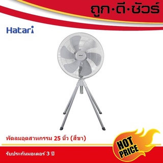 Hatari พัดลมอุตสาหกรรม 25 นิ้ว (สี่ขา) IQ25M1