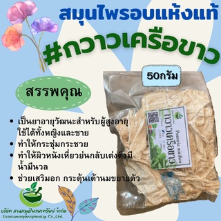 กวาวเครือขาวแห้ง 50 กรัม  บำรุงกำลัง พร้อมส่ง ++