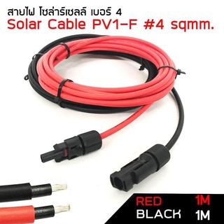 สายไฟ โซล่าเซลล์ PV1-F สาย PV เบอร์ 4 แพ็ก ดำ - แดง ** พร้อมเข้าหัว MC4 **