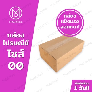 ขายปลีก 5 ใบ❗❗ [แบบไม่พิมพ์] กล่องพัสดุ กล่องไปรษณีย์ กล่องไปรษณีย์ฝาชน -เบอร์00ขนาด6x9.75x14ซม.