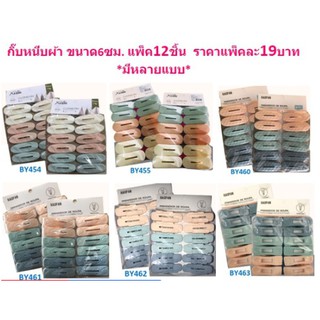 *มีหลายแบบ* กิ๊บหนีบผ้า แพ็ค12ชิ้น ไม้หนีบผ้า กิ๊ฟหนีบผ้า ที่หนีบผ้า ตัวหนีบผ้า