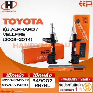 โช๊คอัพ EEP TOYOTA 
ALPHARD VELLFIRE 08-
2014