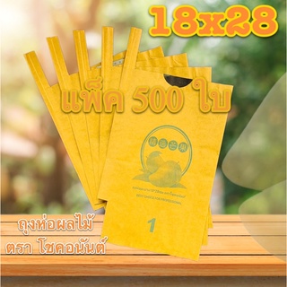 ถุงห่อผลไม้ คาร์บอน 18x28 บรรจุ 500 ใบ ตราโชคอนันต์ ถุงห่อมะม่วง ผิวสวย ป้องกันแมลง
