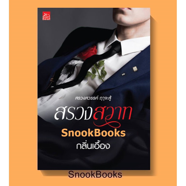 นิยาย สรวงสวาท โดย กลิ่นเอื้อง (มือ1 ซีล)