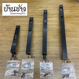 กลอนฝังสีดำ ขนาด 6 นิ้ว, 8 นิ้ว, 10 นิ้ว, 12 นิ้ว SKC-620