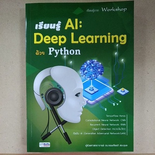 เรียนรู้ AI : Deep Learning ด้วย Python (9786169065173) c111