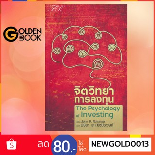 จิตวิทยาการลงทุน : The Psychology of Investing