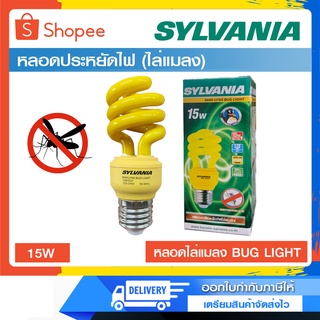 หลอดไฟไล่ยุง ไล่แมลง 15W ยี่ห้อ Sylvania