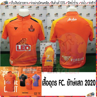 Versus(เวอซุส)เสื้อฟุตบอล เสื้อสโมสรอุดร 2020 UDFC2020 รหัสสินค้า VA5007-OO สีส้ม Size S-7XL