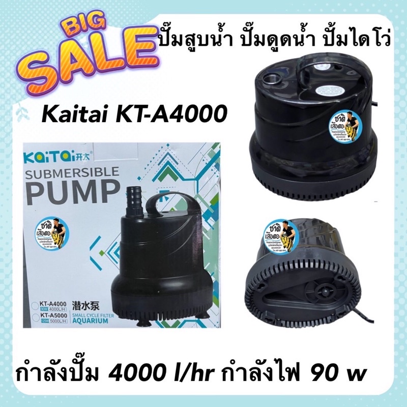 ปั๊มสูบน้ำ ปั๊มดูดน้ำ ปั้มไดโว่ Kaitai KT-A4000 กำลังปั๊ม 4000 l/hr กำลังไฟ 90w