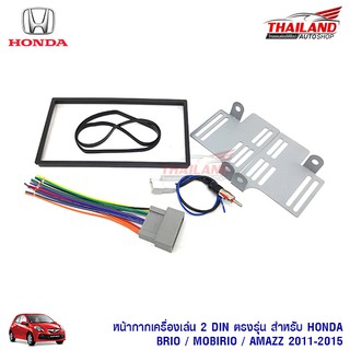 หน้ากากเครื่องเล่น 2 din ตรงรุ่น สำหรับ Honda Brio / Mobilio 2011-2015