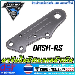 ขาจับปั้มดิสเบรคหลัง   DASH-RS