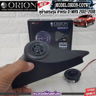 หูช้างเสียงแหลมตรงรุ่นISUZU DMAX 12-18 ORION-COTW1 ประกอบเข้ากับ  ลำโพงแหลมโดม ทวิตเตอร์ 200watts งานดีเสียงเพราะ HI-END