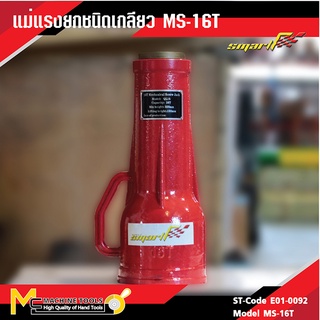 แม่แรงยกชนิดเกลียว 16 ตัน SMART ( Mechanical Screw Jack 16T. ) MS-16T รับประกันนาน 6 เดือน -By mcmach002