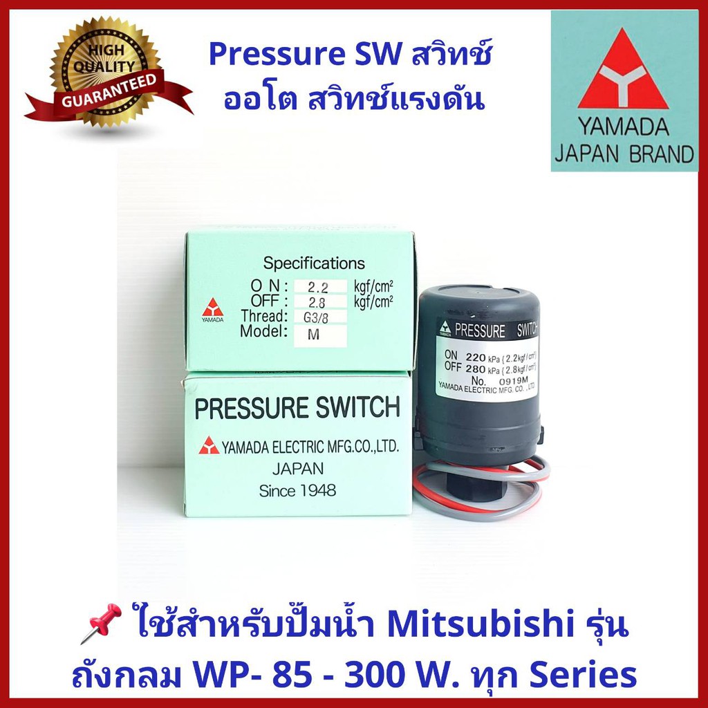 อะไหล่ปั๊มน้ำ Pressure switch (สวิทช์แรงดัน) สวิทช์ออโต้ YAMADA สำหรับปั๊มน้ำ Mitsubishi แบบถังกลม ทุก Series