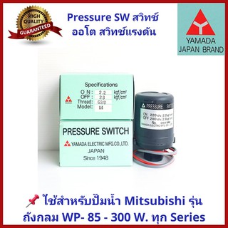 อะไหล่ปั๊มน้ำ Pressure switch (สวิทช์แรงดัน) สวิทช์ออโต้ YAMADA สำหรับปั๊มน้ำ Mitsubishi แบบถังกลม ทุก Series