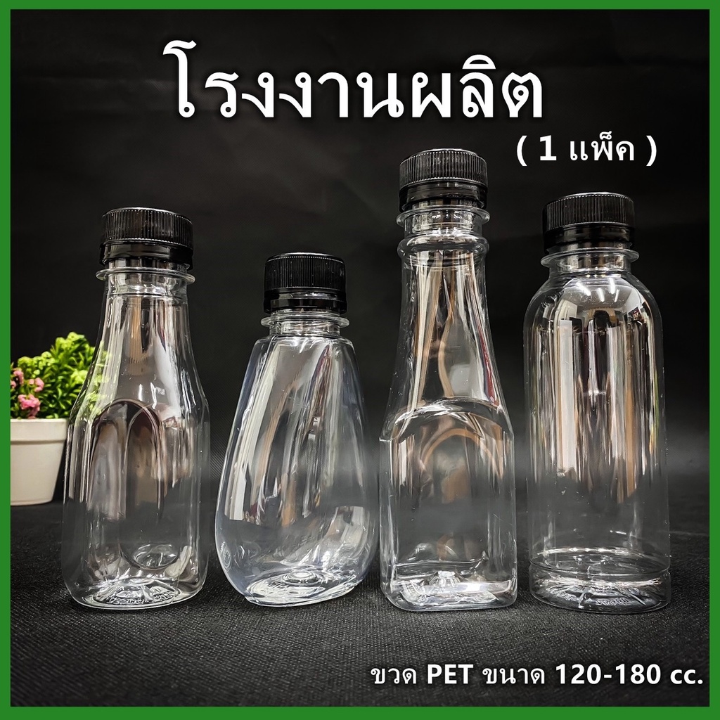 (150ใบ/แพ็ค)ขวดพลาสติก ขวด PET  ขวดพลาสติกใส สำหรับใส่น้ำ ขนาด 140//150//160//180//200//220//250//35