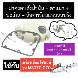 STIHL-070 MS070 ถังน้ำมันดำ ฝาปิดน้ำมันเครื่อง พร้อม ปะเก็นฝาปิดน้ำมัน เลี่อยใหญ่ ฝาปิดน้ำมัน070 ฝาครอบถังน้ำมัน070 สติล