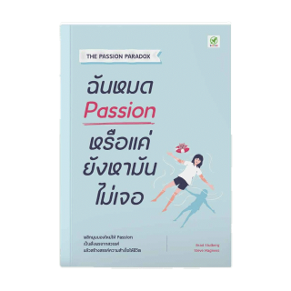 [ซื้อ 2 ลด 45฿ ใส่โค้ด SBDWZVZ] สำนักพิมพ์บิงโก Bingo หนังสือ ฉันหมด Passion หรือแค่ยังหามันไม่เจอ