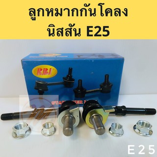 ลูกหมากกันโคลง หน้า นิสสัน เออแวน​ E25​ Nissan​ Ervan E25