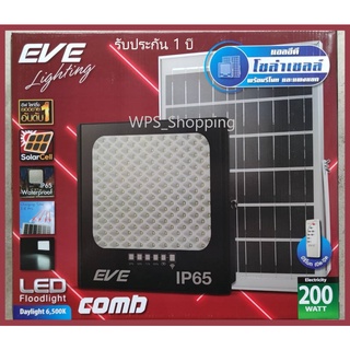 บประกัน 1ปี พร้อมใช้งาน โคมไฟโซล่าเซลล์ COMB LED 200W 2350lm EVE กันน้ำกันฝนด้วย IP65 พร้อมแผงโซลาร์และรีโมทควบคุม