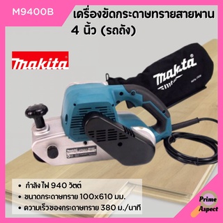 MAKITA เครื่องขัดกระดาษทรายสายพาน 4 นิ้ว (รถถัง) รุ่น M9400B