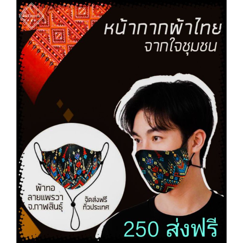 หน้ากากผ้าไทยลายผ้าแพรวาแท้100%