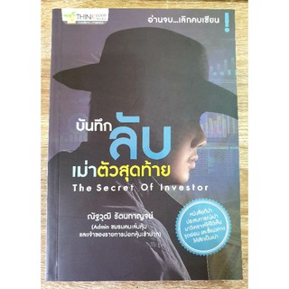 บันทึกลับเม่าตัวสุดท้าย