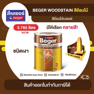 BEGER Woodstain สีย้อมไม้ ชนิดเงา ขนาด 3.785 ลิตร | Thaipipat - ไทพิพัฒน์