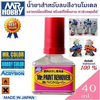 น้ำยาสำหรับลบสีโมเดล Mr.Paint Remover แต่งสี ลบสี เปลี่ยนสี งานโมเดลรูปแบบต่างๆ