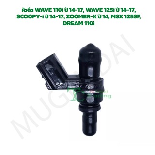 หัวฉีด WAVE 110i ปี 14-17, WAVE 125i ปี 14-17, SCOOPY-i ปี 14-17, ZOOMER-X ปี 14, MSX 125SF, DREAM 110i G28206